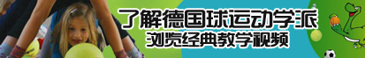 18岁美女被男人爆插小鸡鸡内射精子视频网站了解德国球运动学派，浏览经典教学视频。